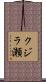 クジラ瀬 Scroll