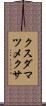 クスダマツメクサ Scroll