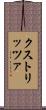 クストリッツァ Scroll