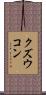 クズウコン Scroll
