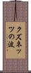 クズネッツの波 Scroll