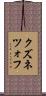クズネツォフ Scroll