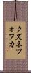 クズネツォフカ Scroll