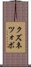 クズネツォボ Scroll