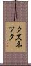クズネツク Scroll