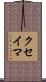 クセイマ Scroll