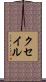 クセイル Scroll