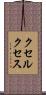 クセルクセス Scroll