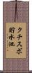 クチスボ貯水池 Scroll