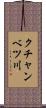 クチャンベツ川 Scroll