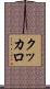 クッカロ Scroll