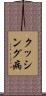 クッシング病 Scroll