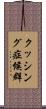クッシング症候群 Scroll
