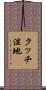 クッチ湿地 Scroll
