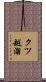 クツ越溜 Scroll