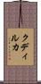 クディルカ Scroll
