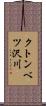 クトンベツ沢川 Scroll