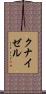 クナイゼル Scroll