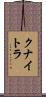 クナイトラ Scroll