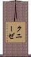 クニーゼ Scroll