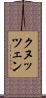 クヌッツェン Scroll