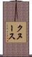クヌース Scroll