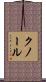 クノール Scroll