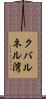 クバルネル湾 Scroll