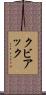 Kubiak Scroll