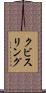 クビスリング Scroll