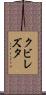 クビレズタ Scroll