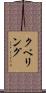 クベリング Scroll