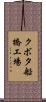 クボタ船橋工場 Scroll