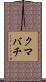 クマバチ Scroll