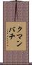 クマンバチ Scroll