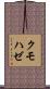 クモハゼ Scroll