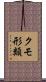 クモ形類 Scroll