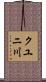 クユニ川 Scroll