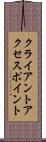 クライアント・アクセス・ポイント Scroll