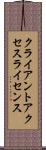クライアント・アクセス・ライセンス Scroll