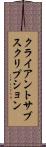 クライアントサブスクリプション Scroll
