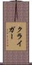 クライガー Scroll
