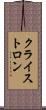 クライストロン Scroll