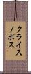 クライスノボス Scroll