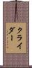Kreider Scroll