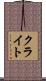 クライト Scroll