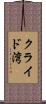 クライド湾 Scroll