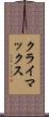 クライマックス Scroll
