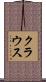 Krouse Scroll