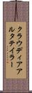 クラウディアアルタテイラー Scroll